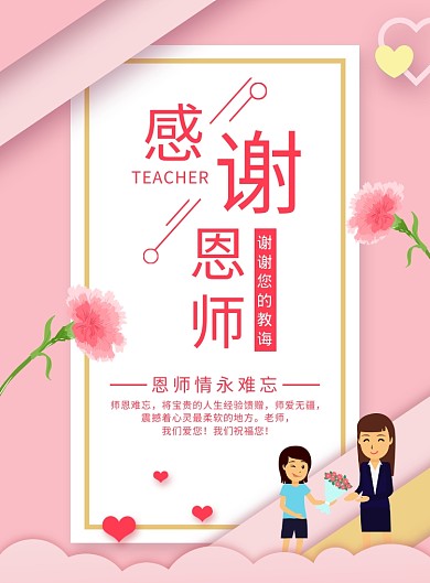 粉色浪漫教师节感谢恩师海报