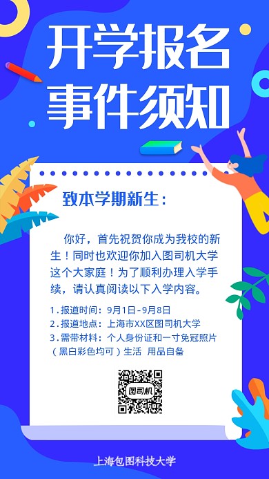开学报名事件须知海报