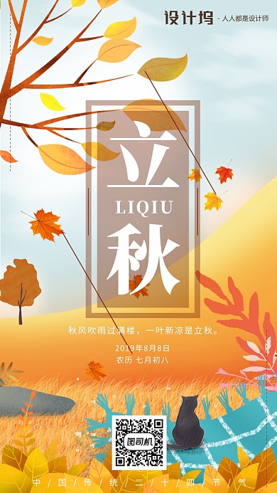 手绘卡通插画节气手机海报枫叶