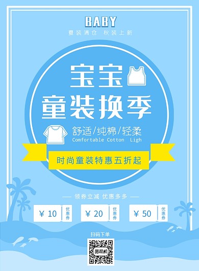 宝宝童装换季蓝色海风清新创意印刷海报