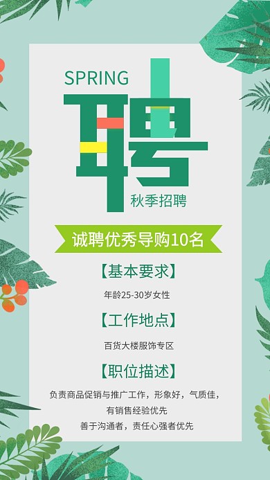 绿色小清新春季招聘手机宣传海报