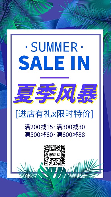 夏季夏日折扣促销打折手机海报
