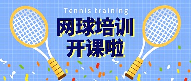 网球培训开课公众号首图