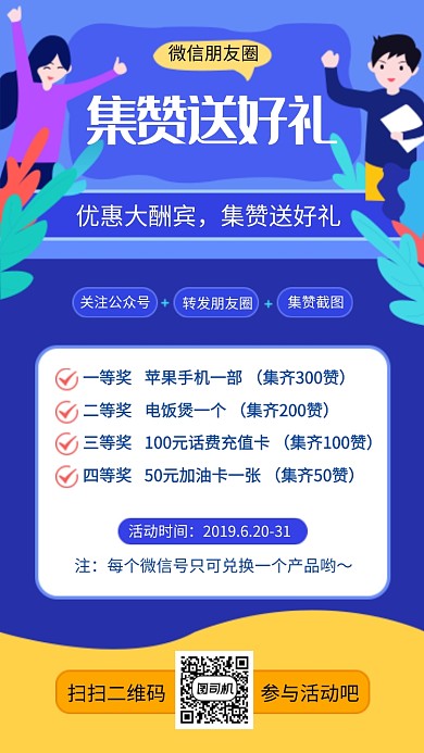 创意卡通集赞送好礼海报