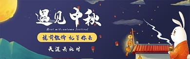 遇见中秋活动图淘宝banner