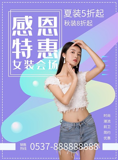 感恩特惠服装促销海报