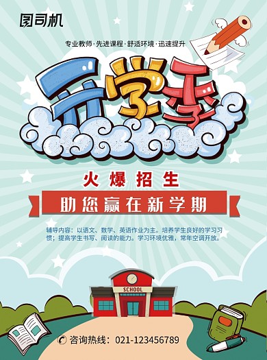 开学季培训班火爆招生宣传单