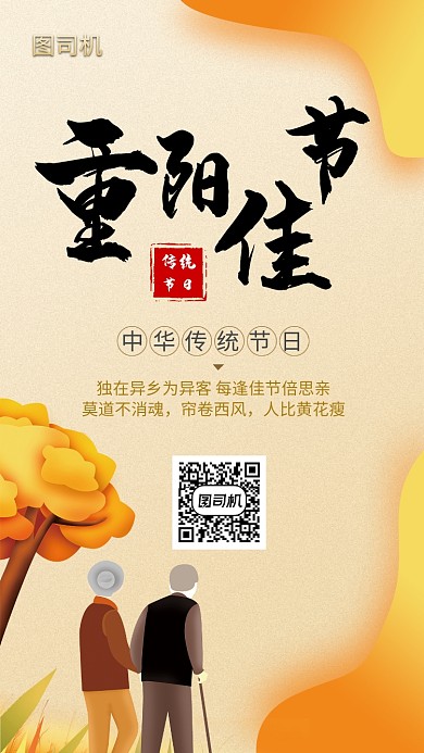 秋黄系列重阳节传统节日宣传海报