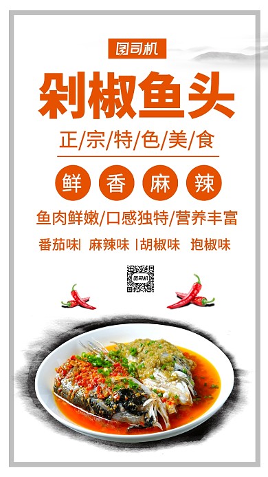 剁椒鱼头美食促销主题海报摄影风格简约