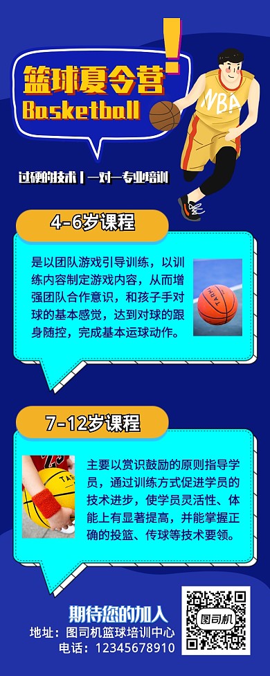简约暑期篮球运动夏令营长图海报