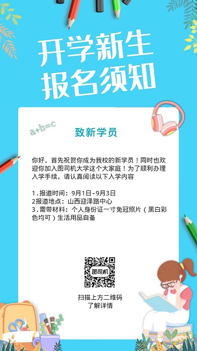 开学新生报名须知海报