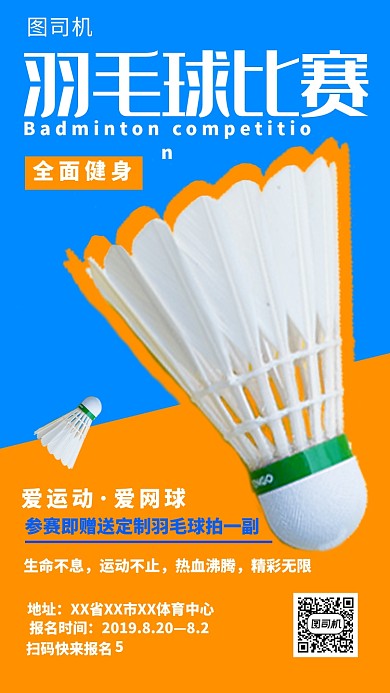 双色羽毛球比赛手机海报