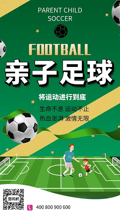 绿色亲子足球运动活动手机海报