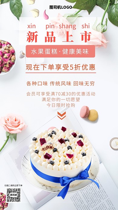 美味可口水果蛋糕手机海报