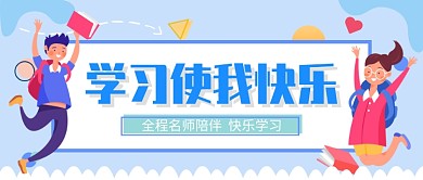 手绘卡通可爱教育培训招生广告微信公众号素材图片