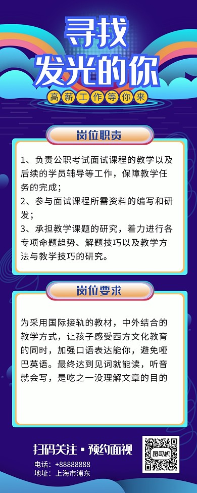招聘寻找发光的你长图海报
