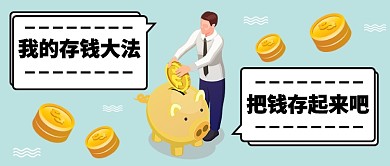 我的存钱大法公众号首图