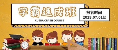 教育金色背景学霸速成班新媒体配图