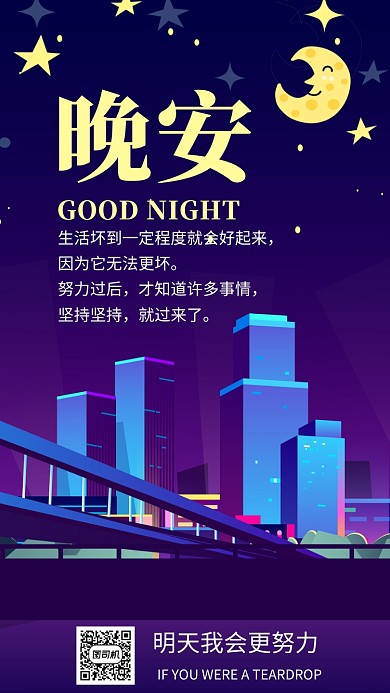 晚安日签宣传海报