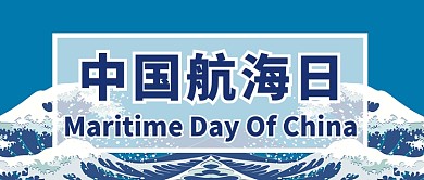 中国航海日公众号首图