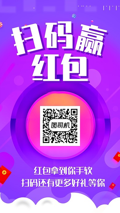 扫码赢红包福利海报