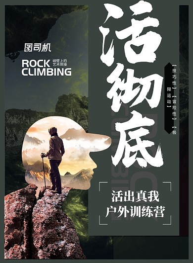 户外运动健身户外俱乐部户外活动海报