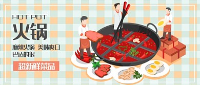 卡通手绘美食火锅宣传促销广告微信公众号素材图片