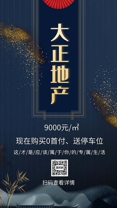 高端房地产手机海报