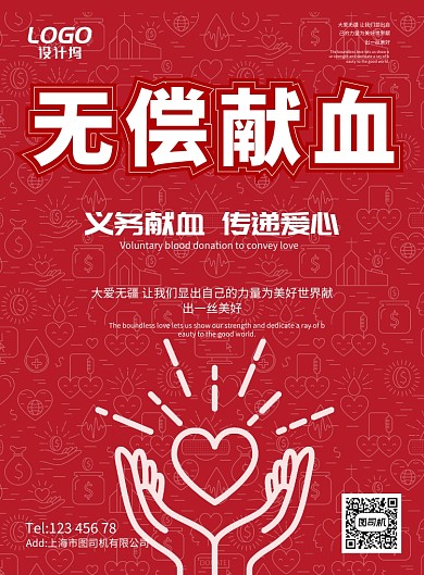 红色简洁无偿献血海报设计模板