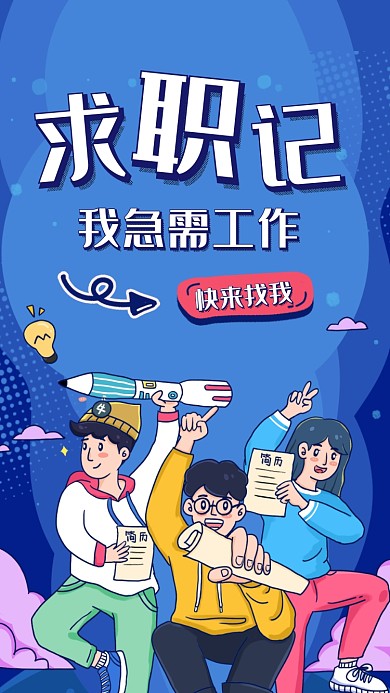 个性求职宣传海报