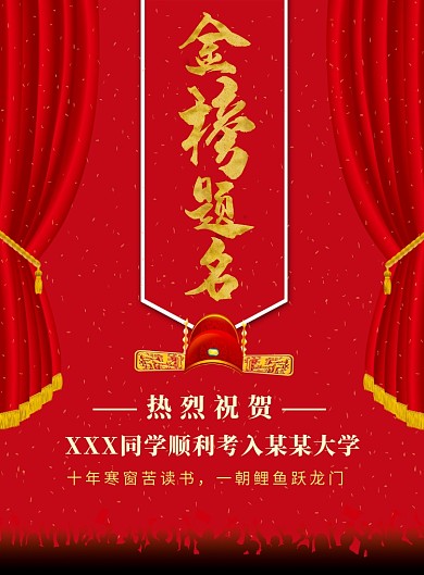 红色金榜题名印刷海报