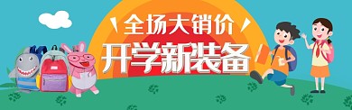 开学季电商banner