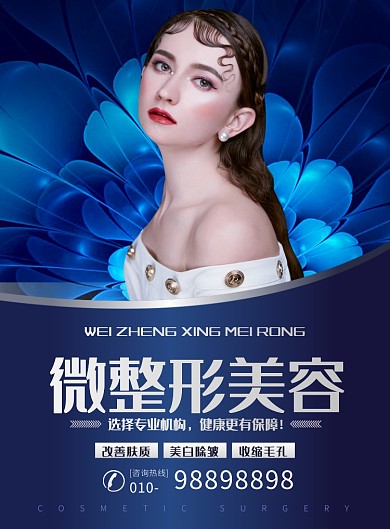 唯美大气美容整形宣传广告印刷海报