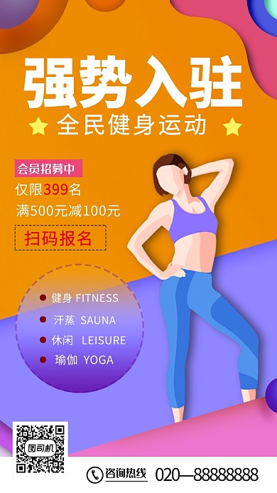 全民健身会员招募活动宣传海报
