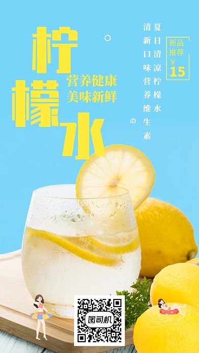 创意夏日清凉柠檬水海报