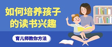 如何培养孩子的读书兴趣教育类公众号首图