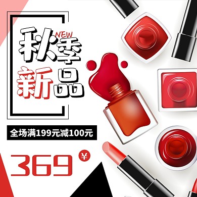 秋季新品护肤化妆品淘宝主图直通车模板