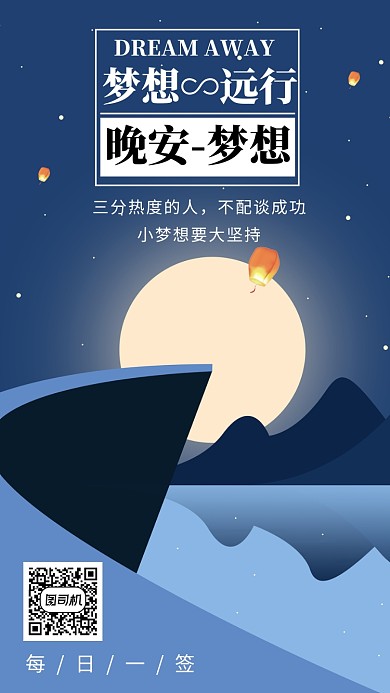 晚安梦想创意简约时尚宣传海报