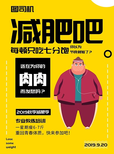 黄色减肥吧海报模板