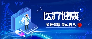 医疗健康关心健康漫画公众号首图