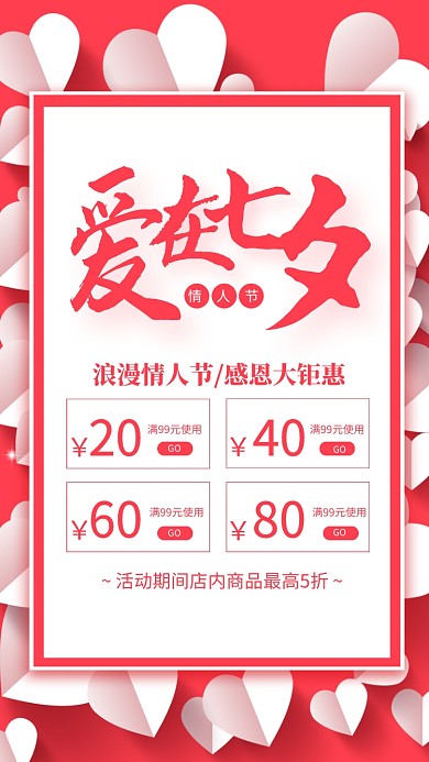 红色简约爱在七夕情人节促销海报