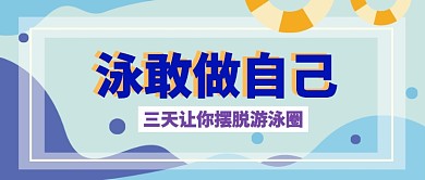 游泳培训三天摆脱游泳圈公众号首图