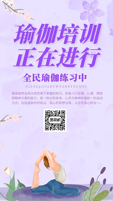 紫色瑜伽运动培训宣传海报