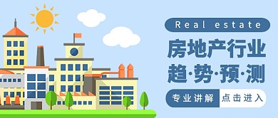 简约房地产行业趋势预测公众号首图