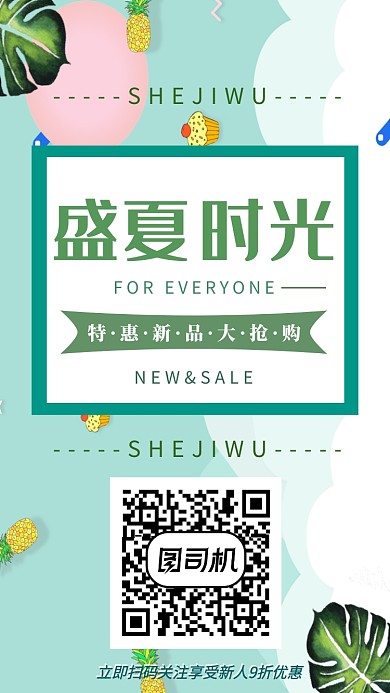 夏季新品促销手机海报宣传