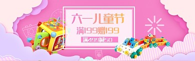 粉色可爱六一满减电商banner