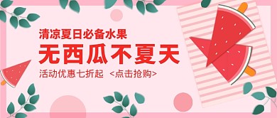 新鲜西瓜夏日清凉微信公众号素材图片