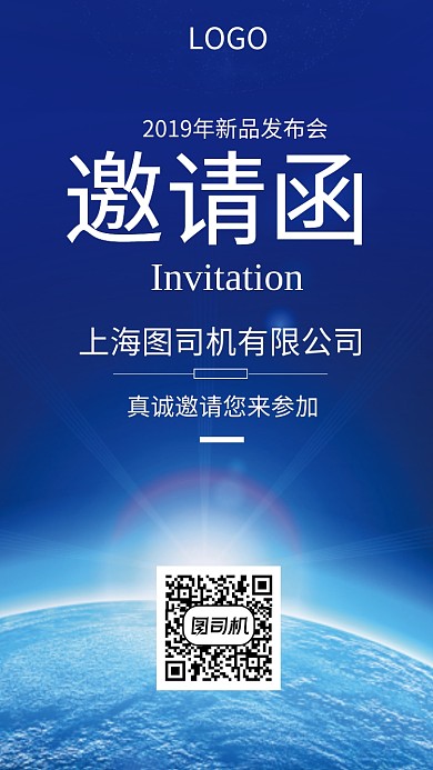 蓝色简洁新品发布会邀请函手机海报