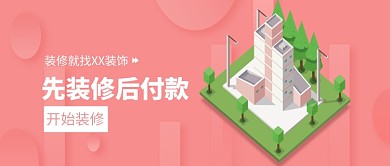 创意时尚立体装修房地产微信公众号素材图片