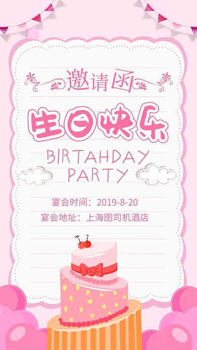 粉色简约生日快乐邀请函